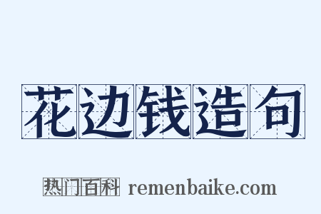 花边钱造句是什么意思的图片